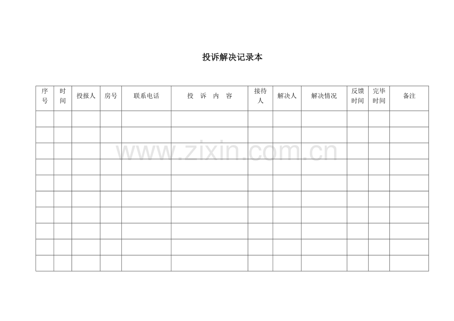 投诉处理记录表.doc_第1页