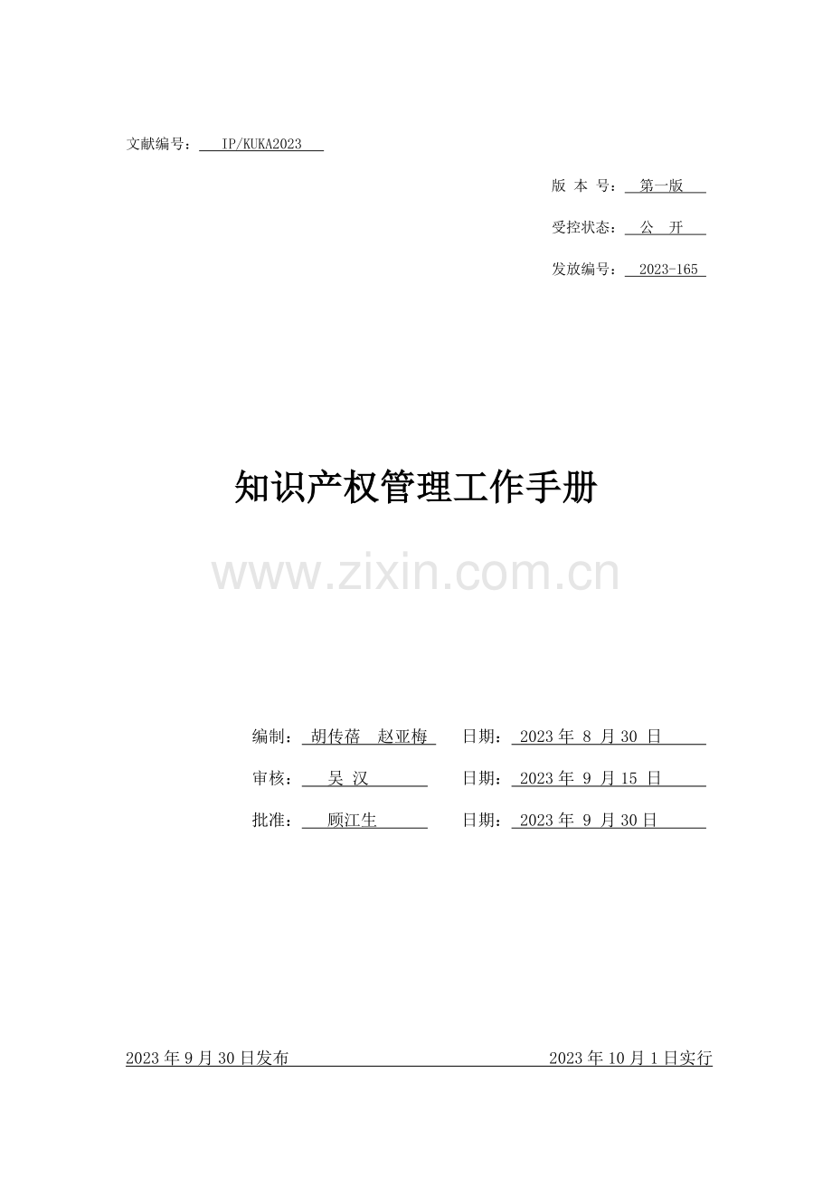 知识产权管理手册.docx_第1页