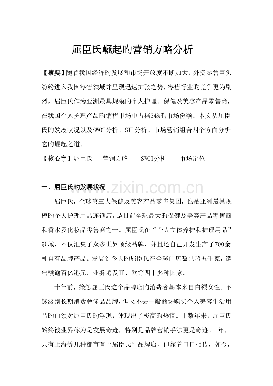 屈臣氏崛起的营销策略分析.doc_第1页