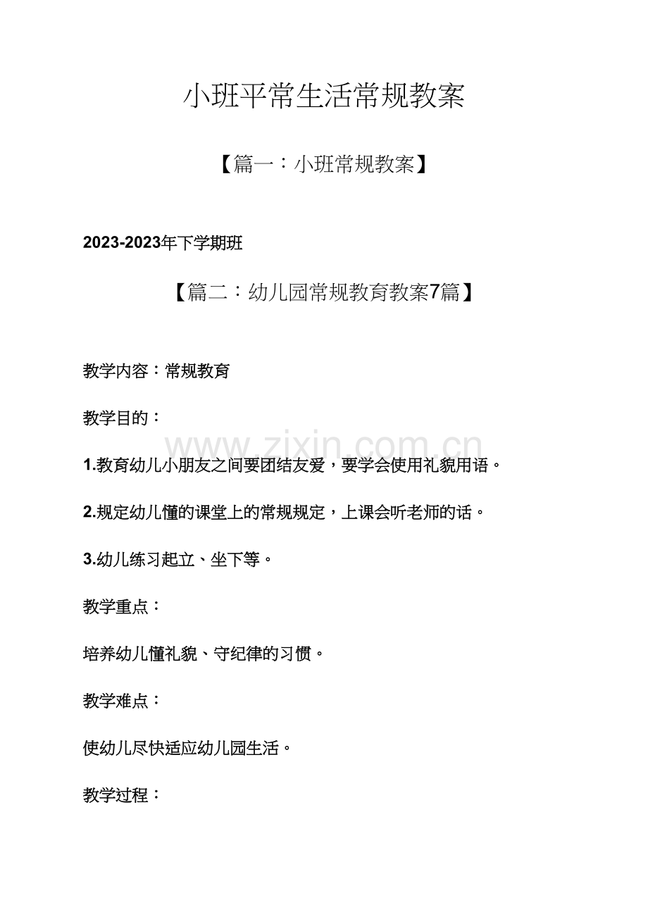 小班日常生活常规教案.docx_第1页