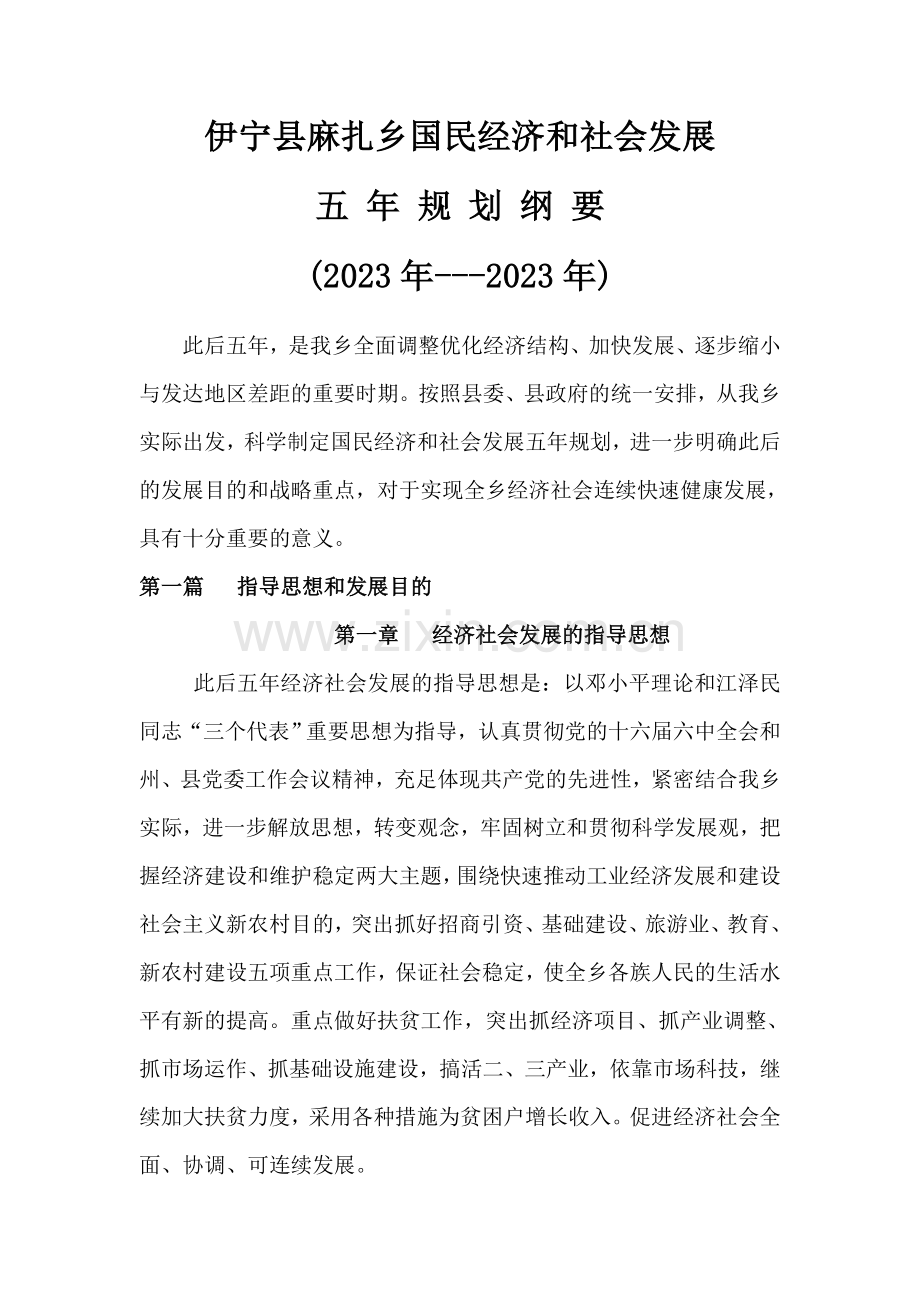 麻扎乡十一五国民经济和社会发展规划.doc_第1页