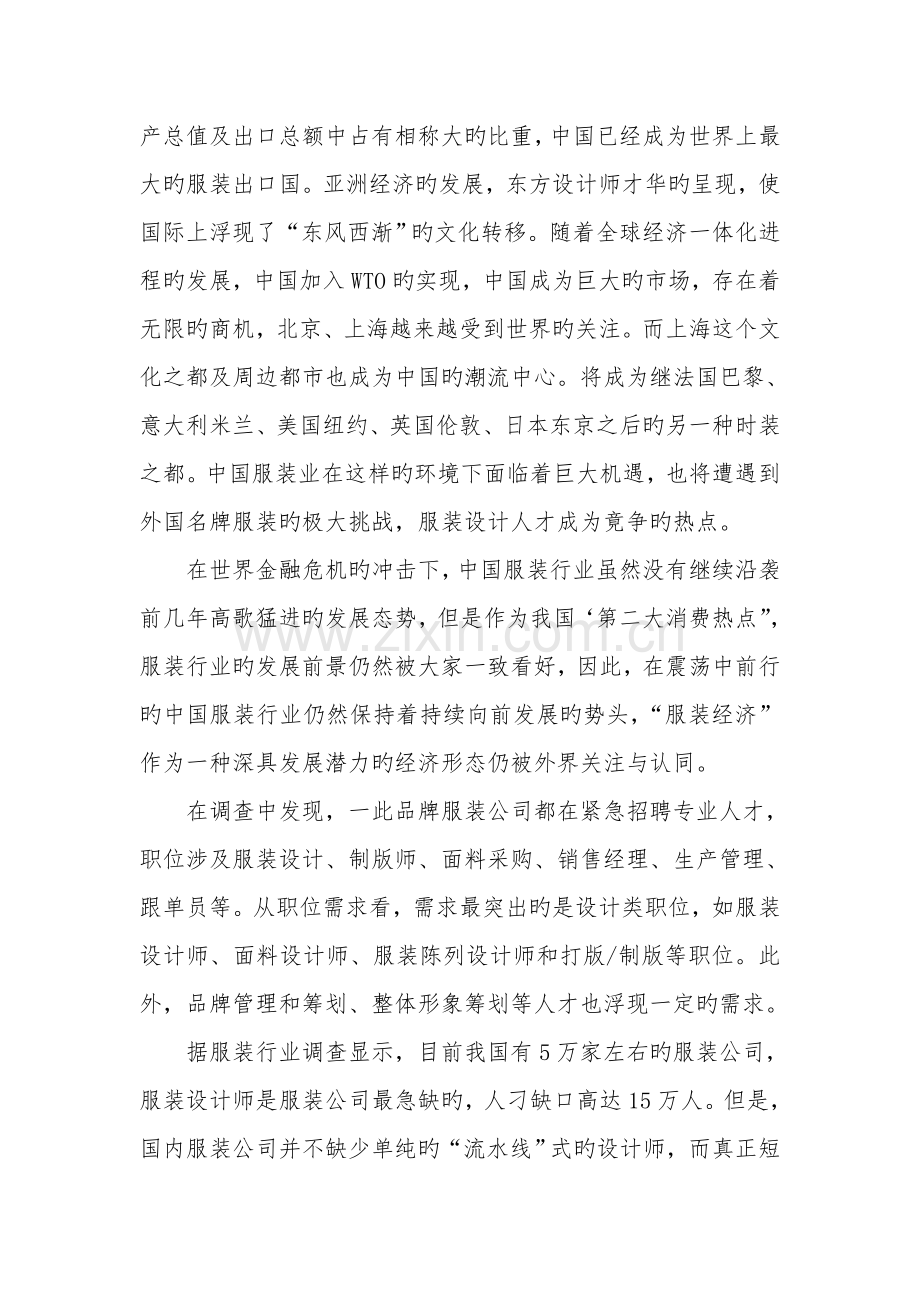 服装设计职业调查报告.doc_第2页