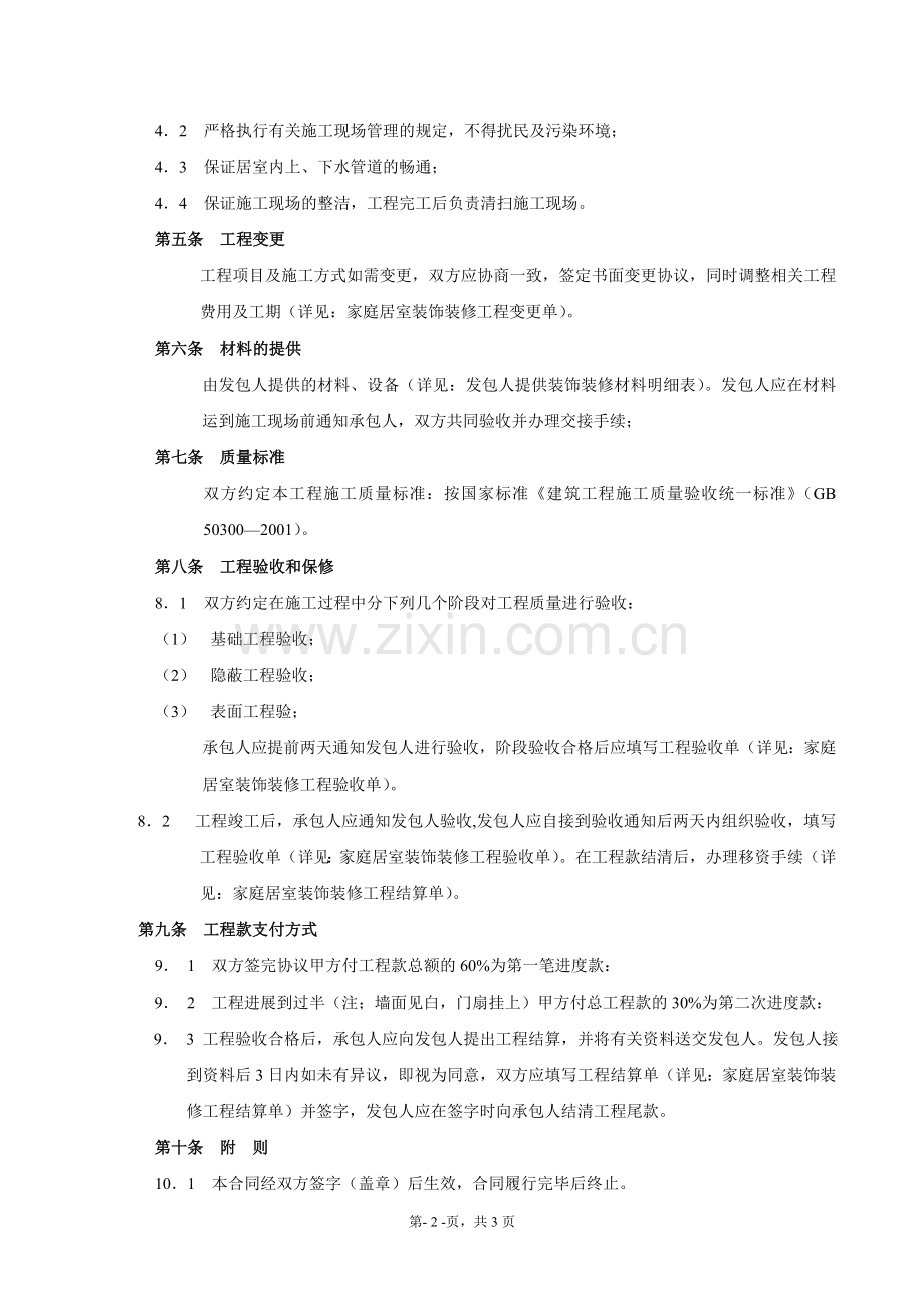 家庭精装修施工包工合同.doc_第2页