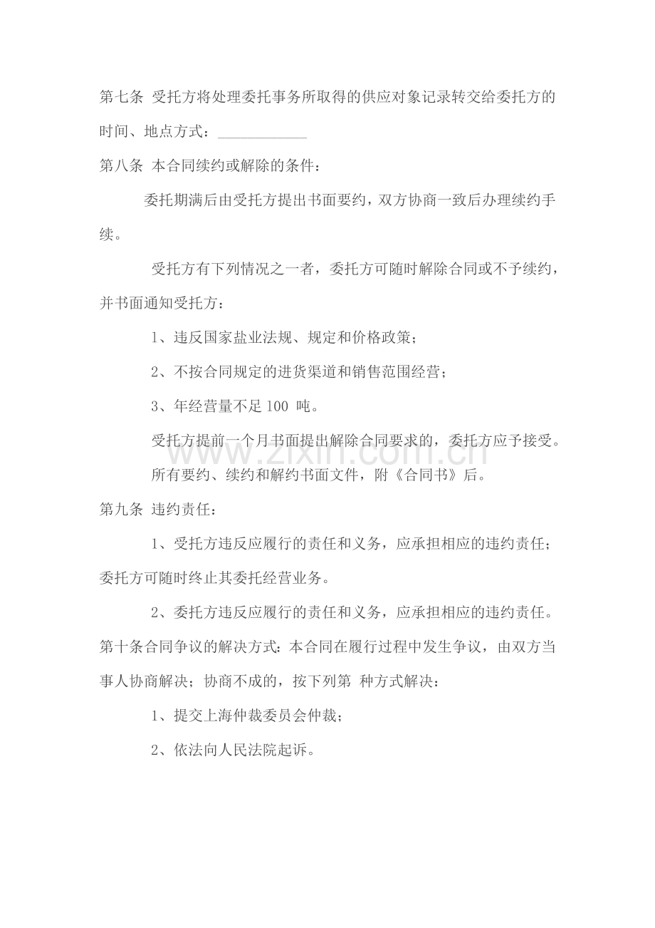 上海市其他用盐委托经营合同.doc_第2页