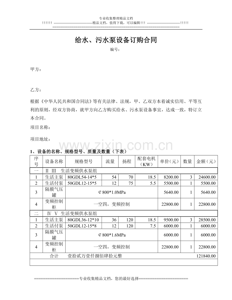 给水、污水泵设备订购合同.doc_第1页