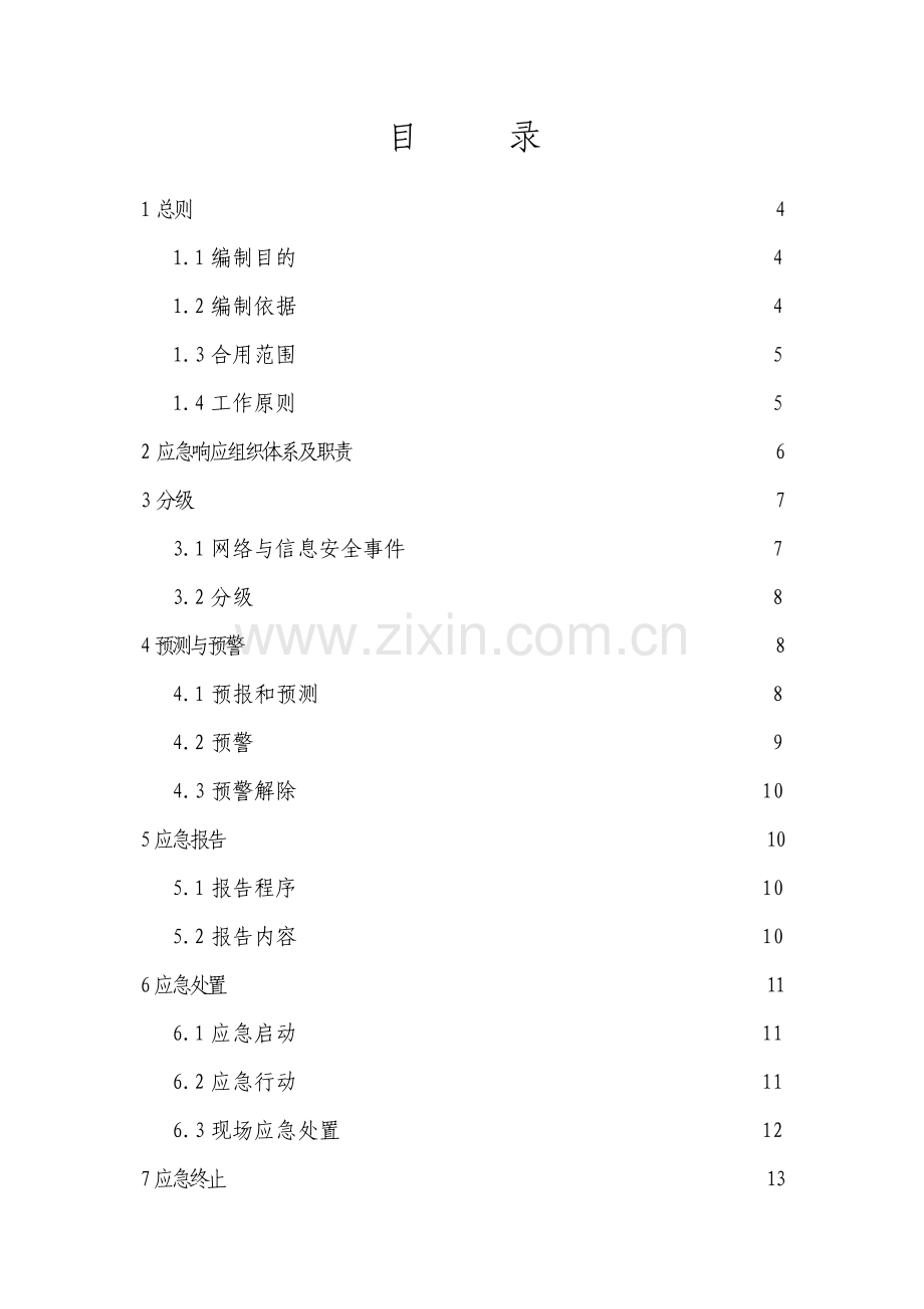 项目新闻危机应急预案处理方案.doc_第2页