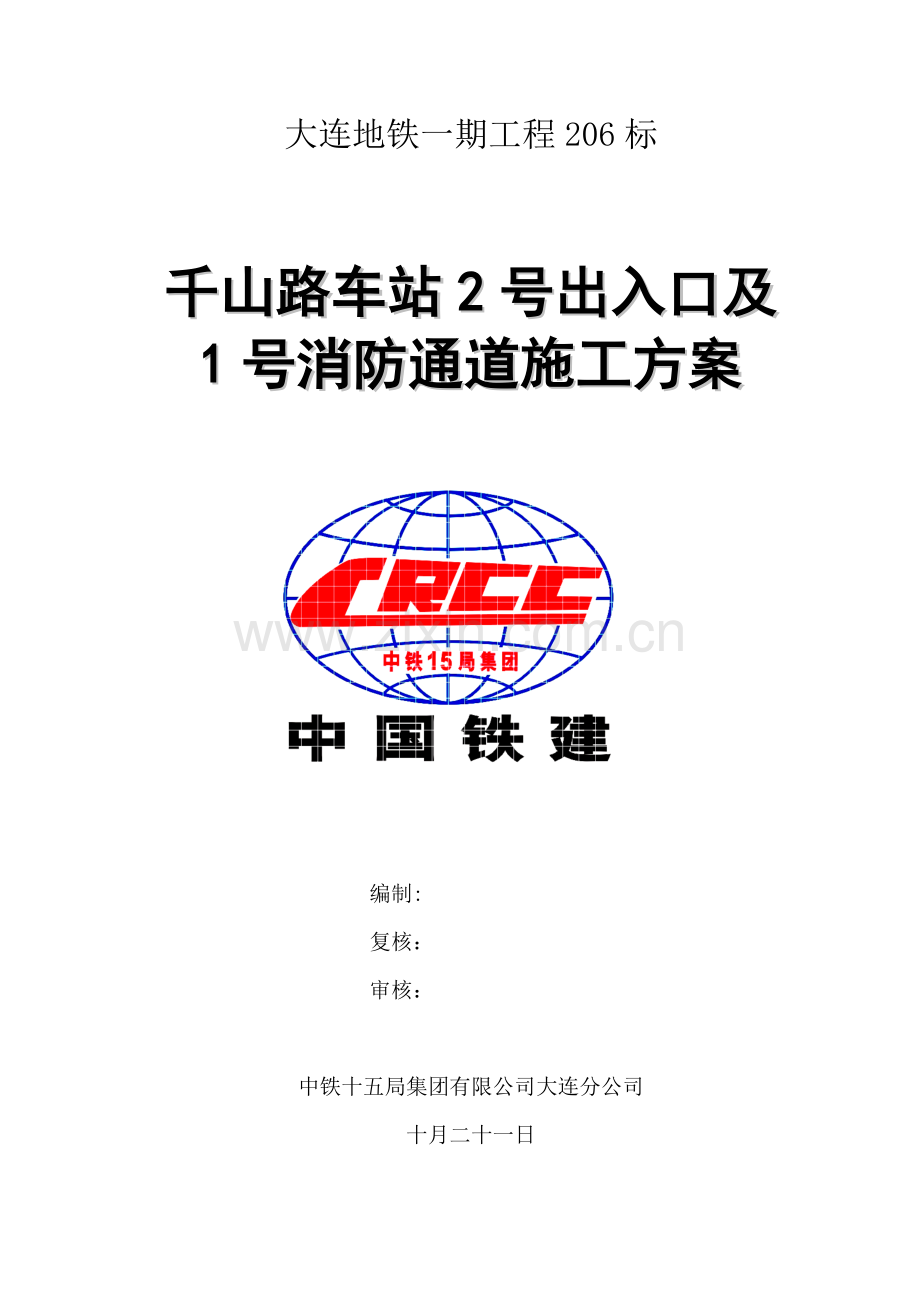 地铁出入口及消防专用通道施工方案.doc_第1页