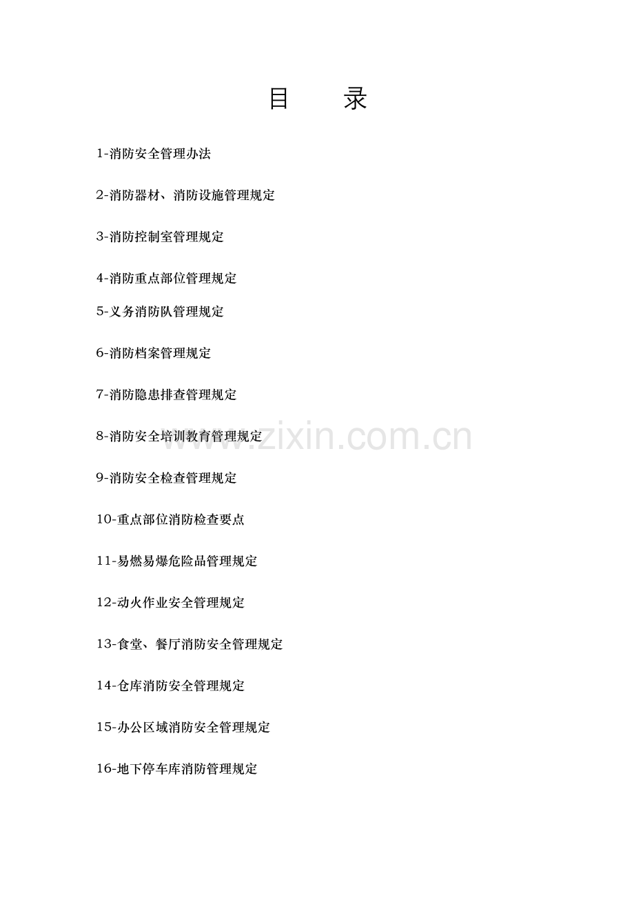 新编消防安全管理制度.doc_第2页