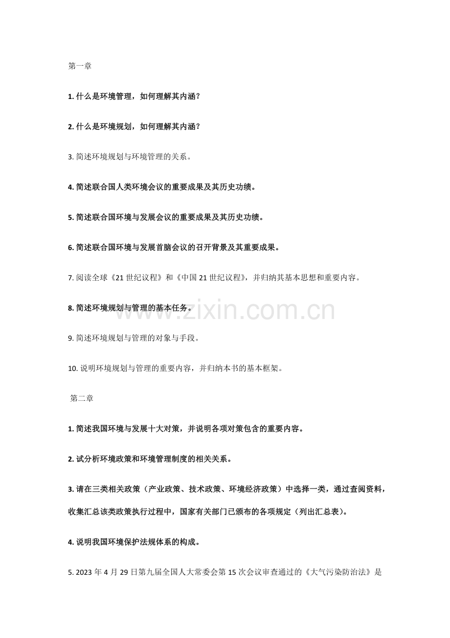 环境规划与管理总结.doc_第1页