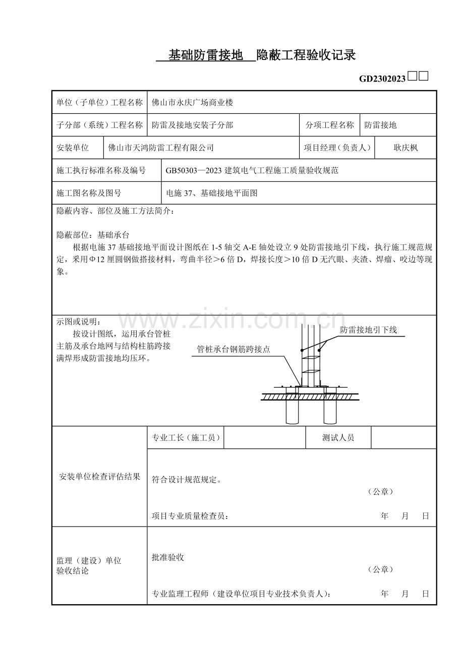 基础防雷接地隐蔽工程验收记录.doc_第1页