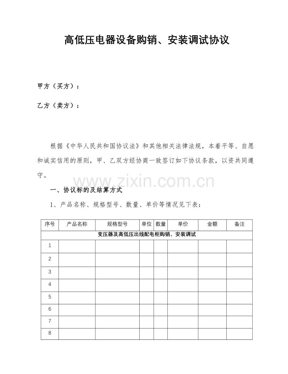 高低压配电箱合同.doc_第1页