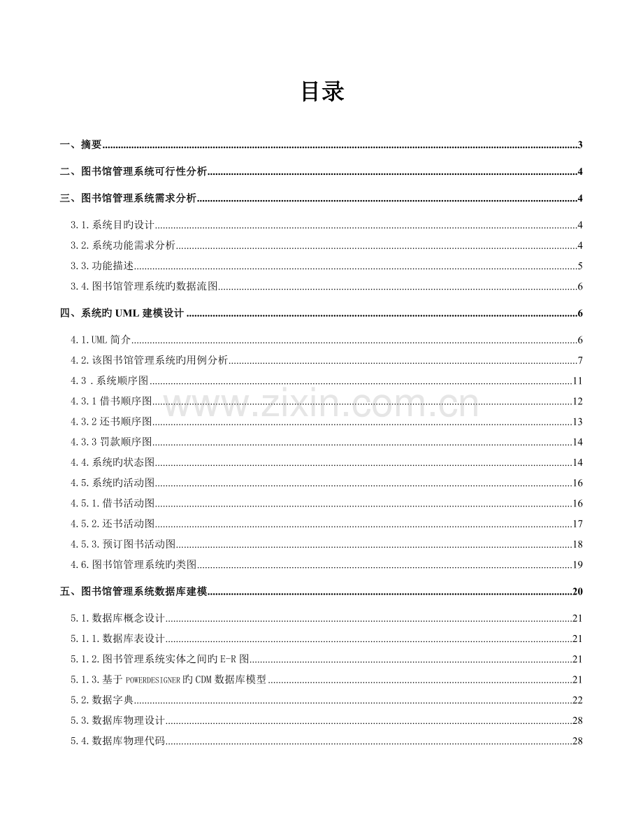 基于UML的图书馆管理系统建模设计.doc_第2页