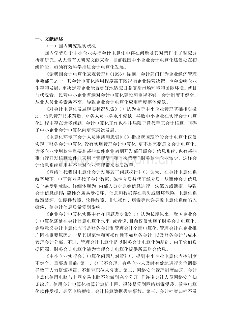 开题报告会计电算化和传统会计的差异与优势互补.doc_第3页