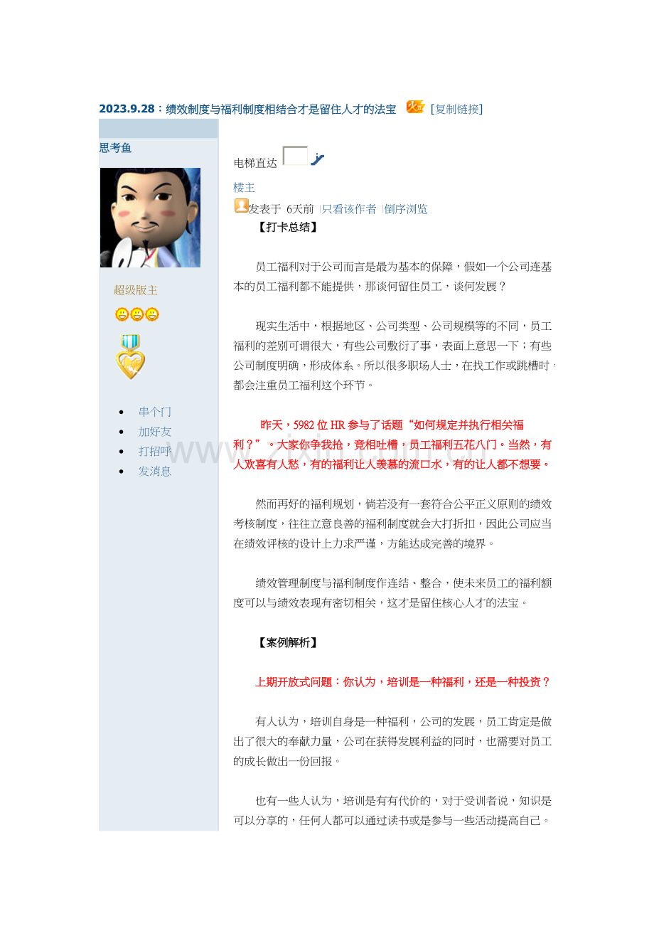 绩效制度与福利制度相结合才是留住人才的法宝.docx_第1页