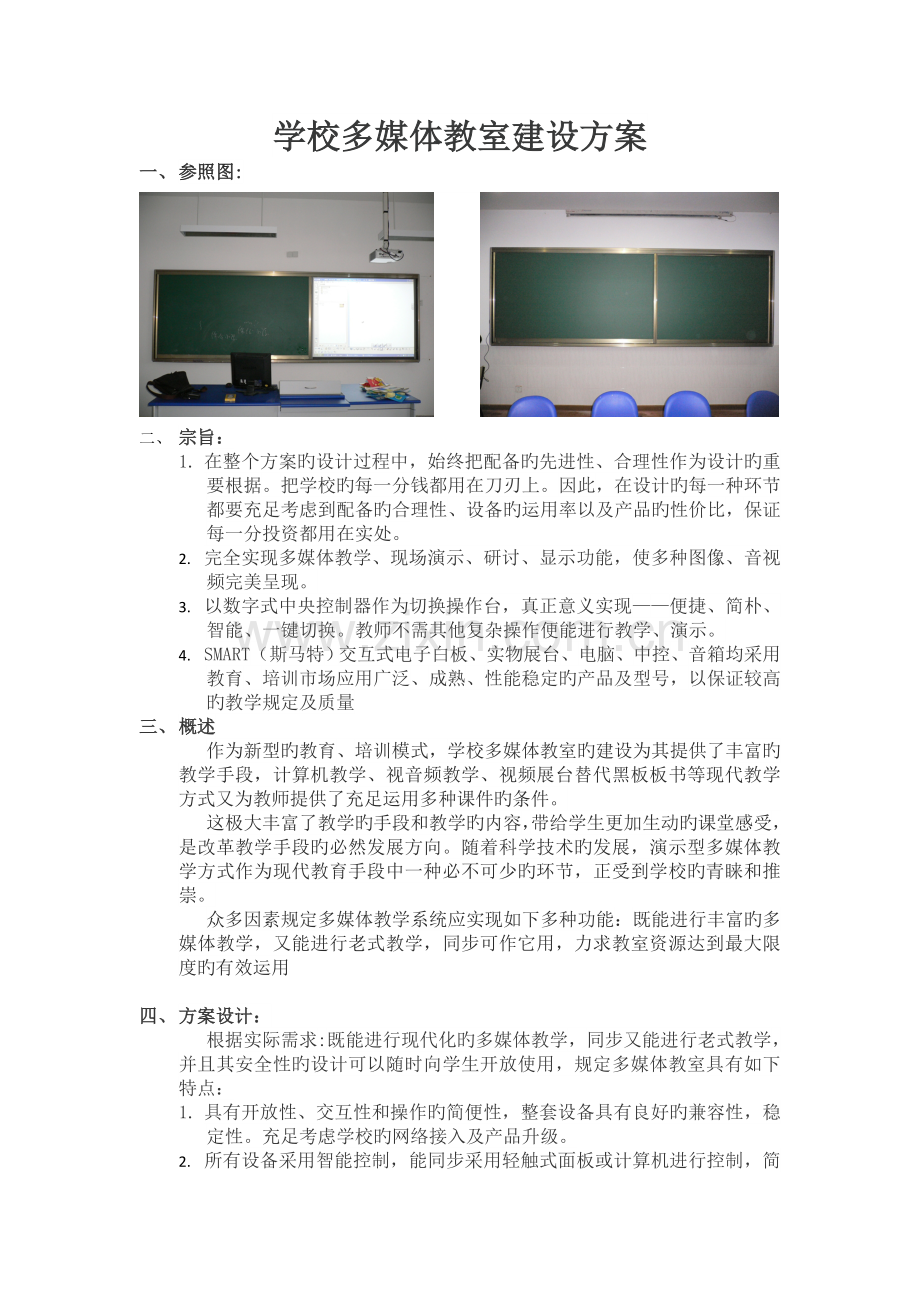 学校多媒体教室建设方案(有展台).doc_第1页