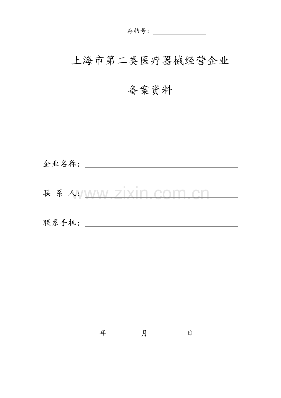 第二类医疗器械经营企业备案申请材料核对表.doc_第2页