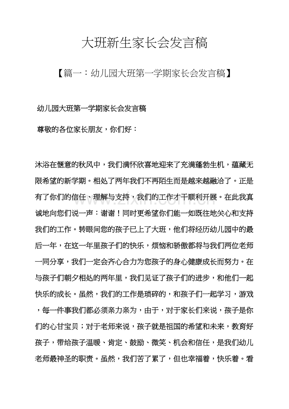 大班新生家长会发言稿.docx_第1页