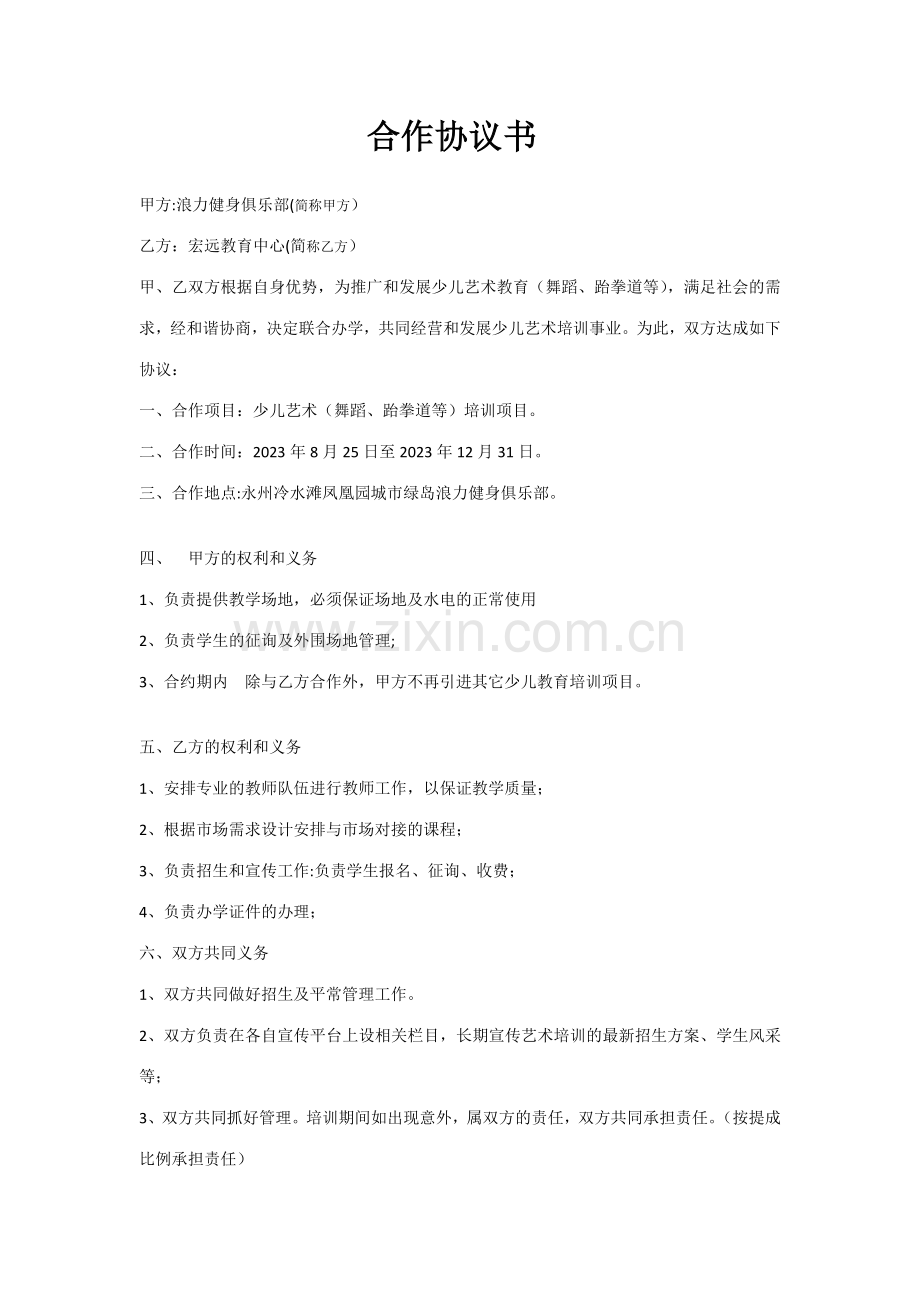 新版健身房合作协议书.doc_第1页