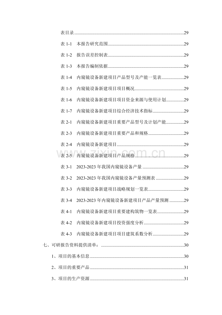 内窥镜设备项目可行性研究报告.doc_第3页