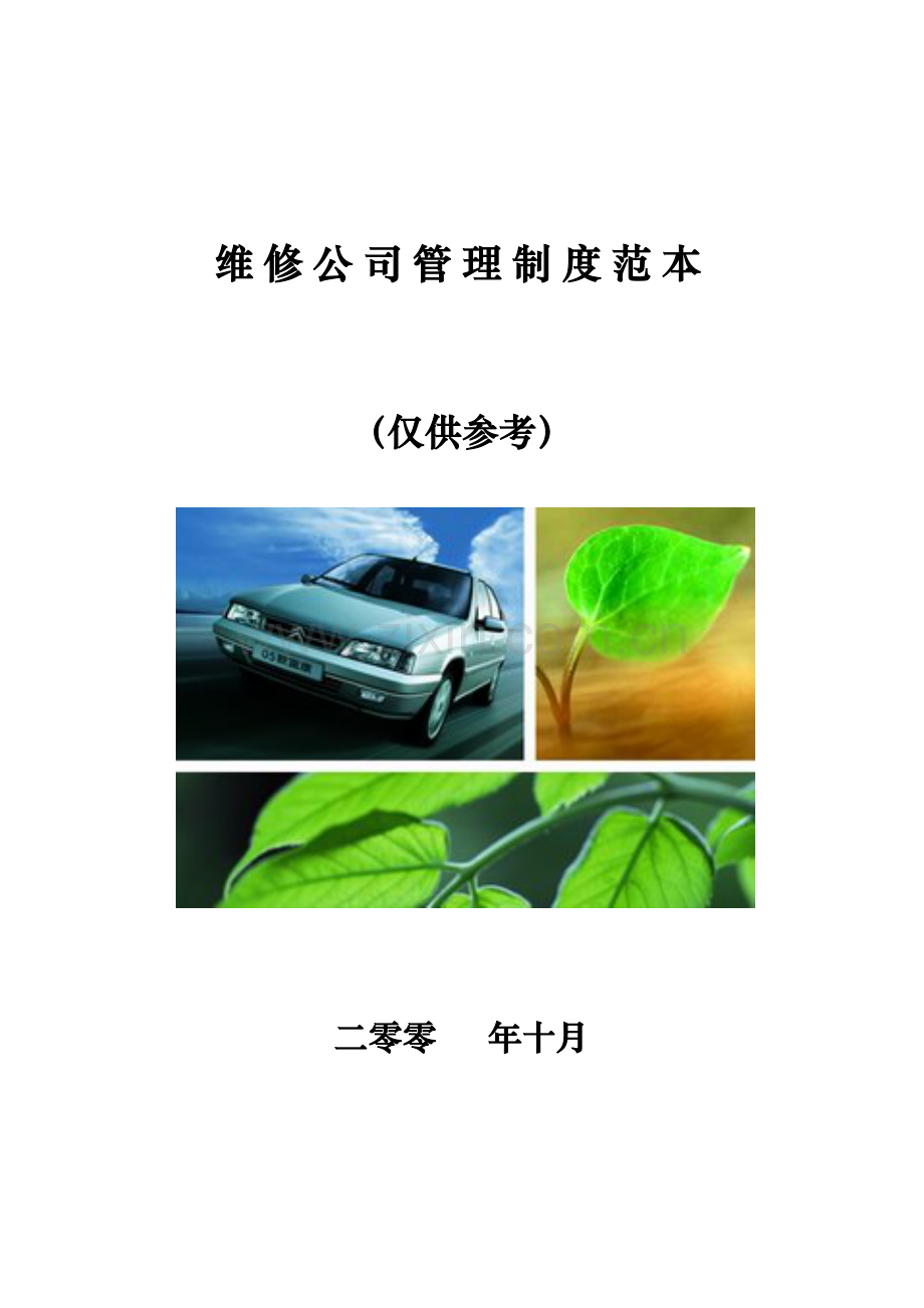 维修企业管理制度范本.doc_第1页