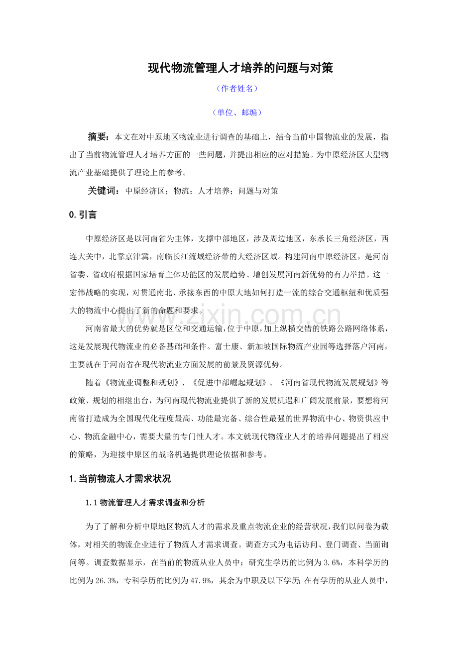 现代物流管理人才培养的问题与对策.doc_第1页