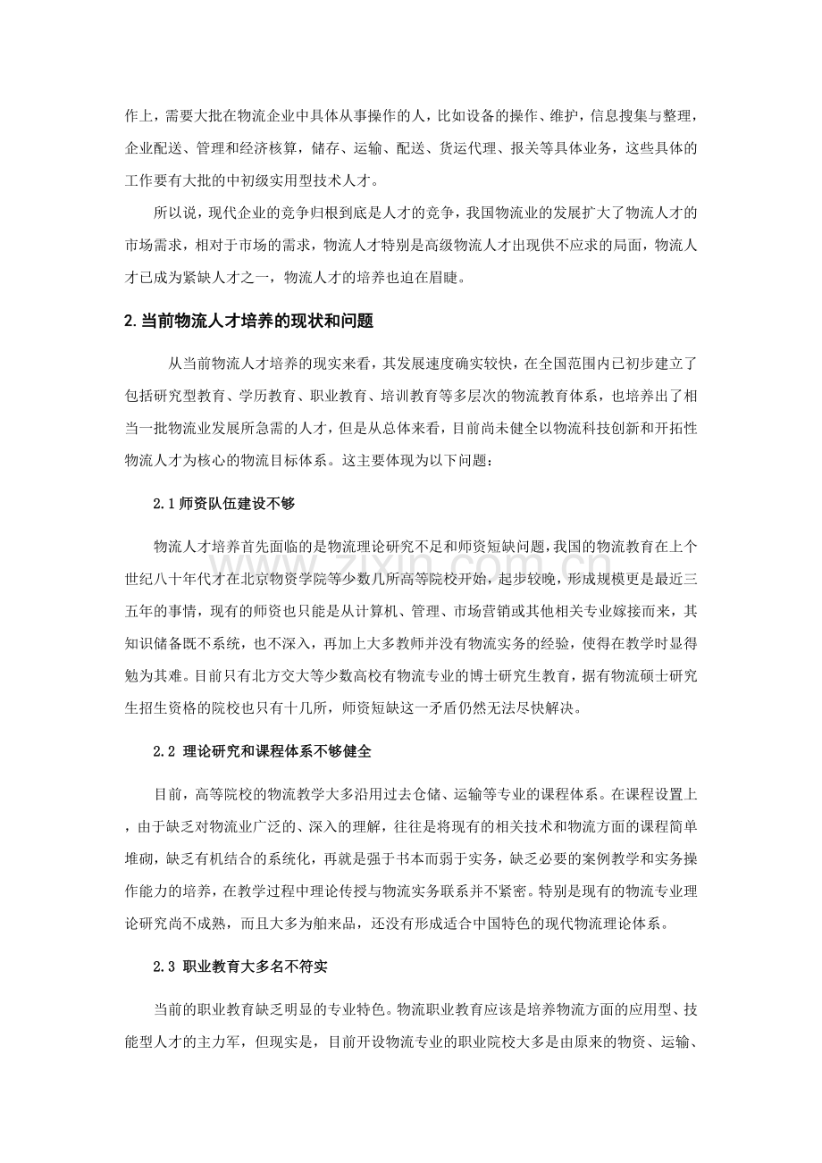 现代物流管理人才培养的问题与对策.doc_第3页