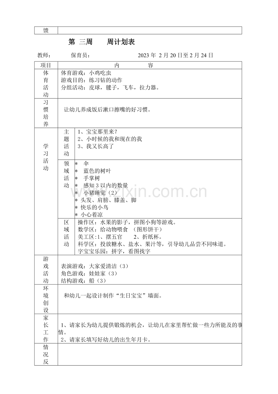 幼儿园小班下学期周计划2.doc_第3页