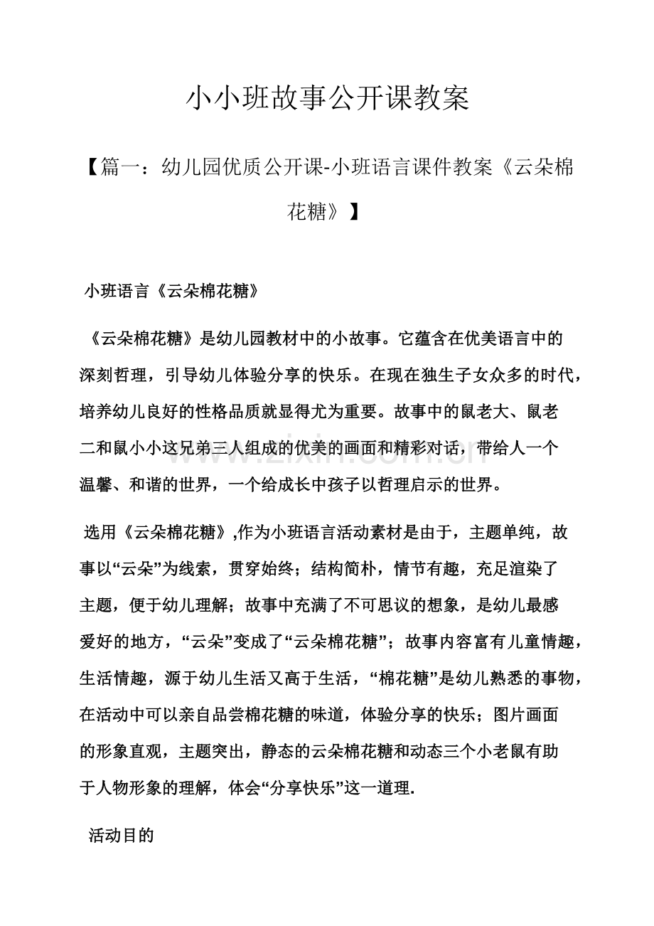 小小班故事公开课教案.docx_第1页