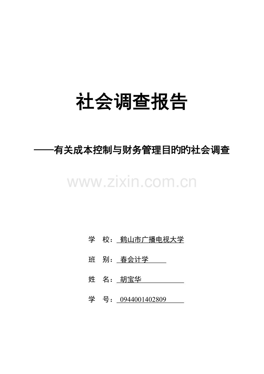 成本控制与财务管理目标的社会调查.doc_第1页