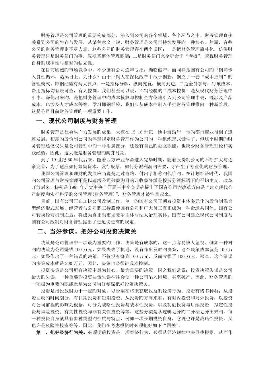 成本控制与财务管理目标的社会调查.doc_第2页