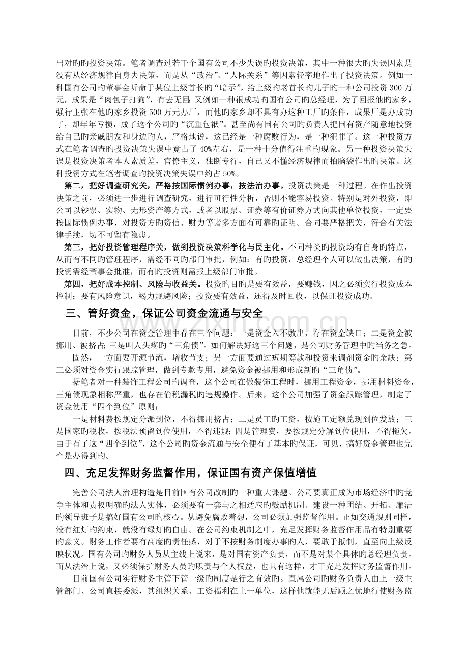 成本控制与财务管理目标的社会调查.doc_第3页