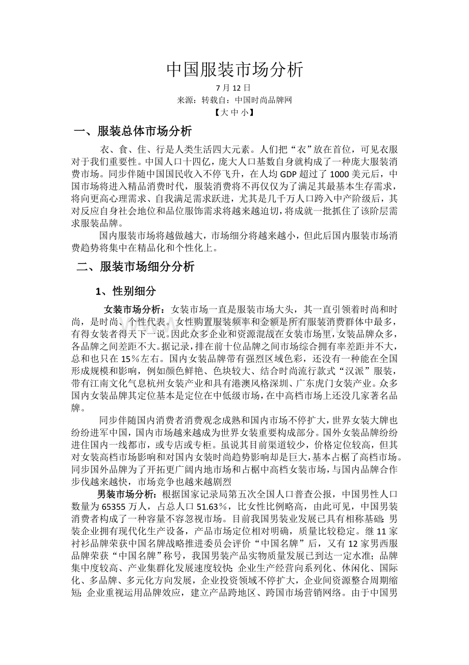 中国服装市场分析.doc_第1页