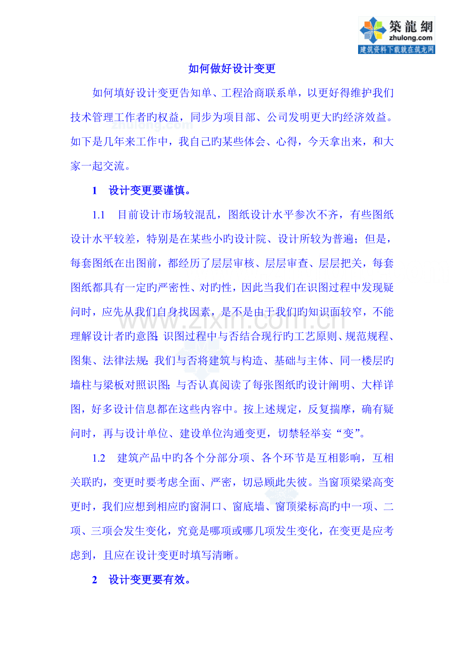 怎样做好设计变更及签证变更.doc_第1页