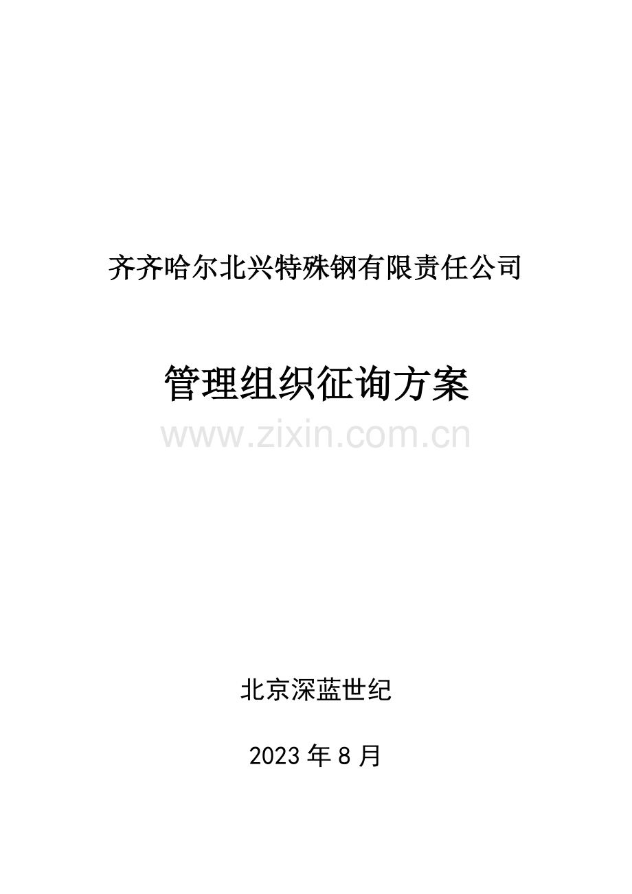 管理组织咨询方案.doc_第1页