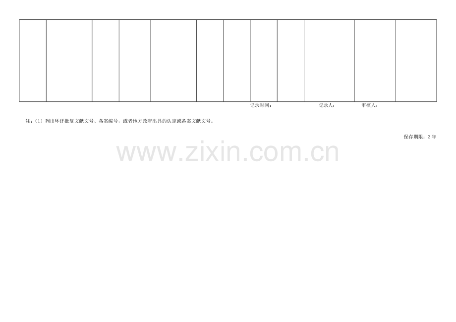 环境管理台账标准模板.doc_第3页