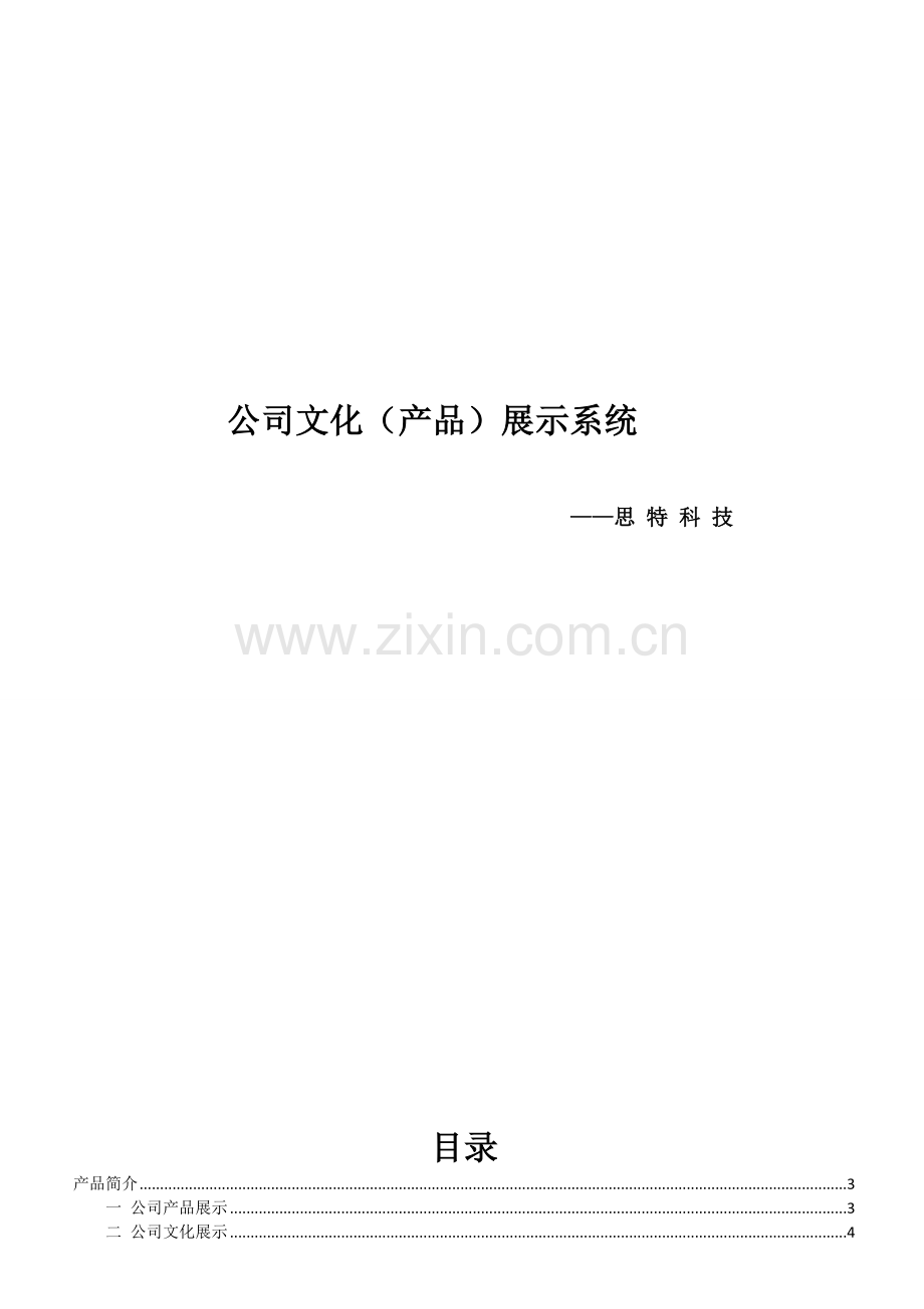 企业文化(产品)展示系统.doc_第1页