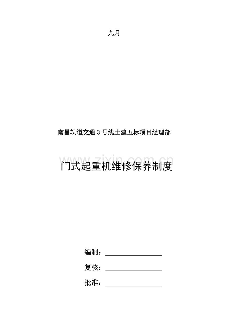 龙门吊维修保养制度.docx_第2页