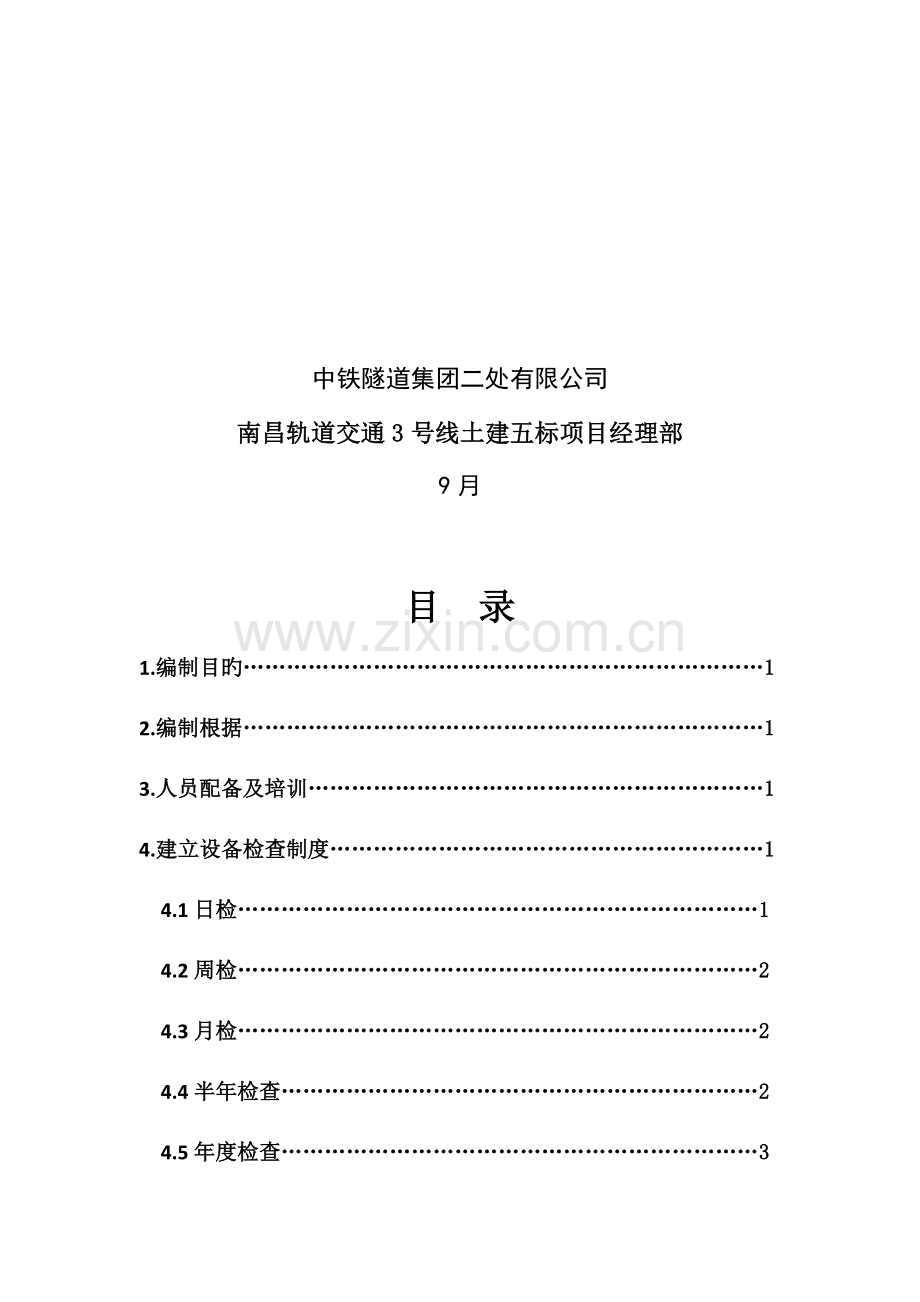 龙门吊维修保养制度.docx_第3页