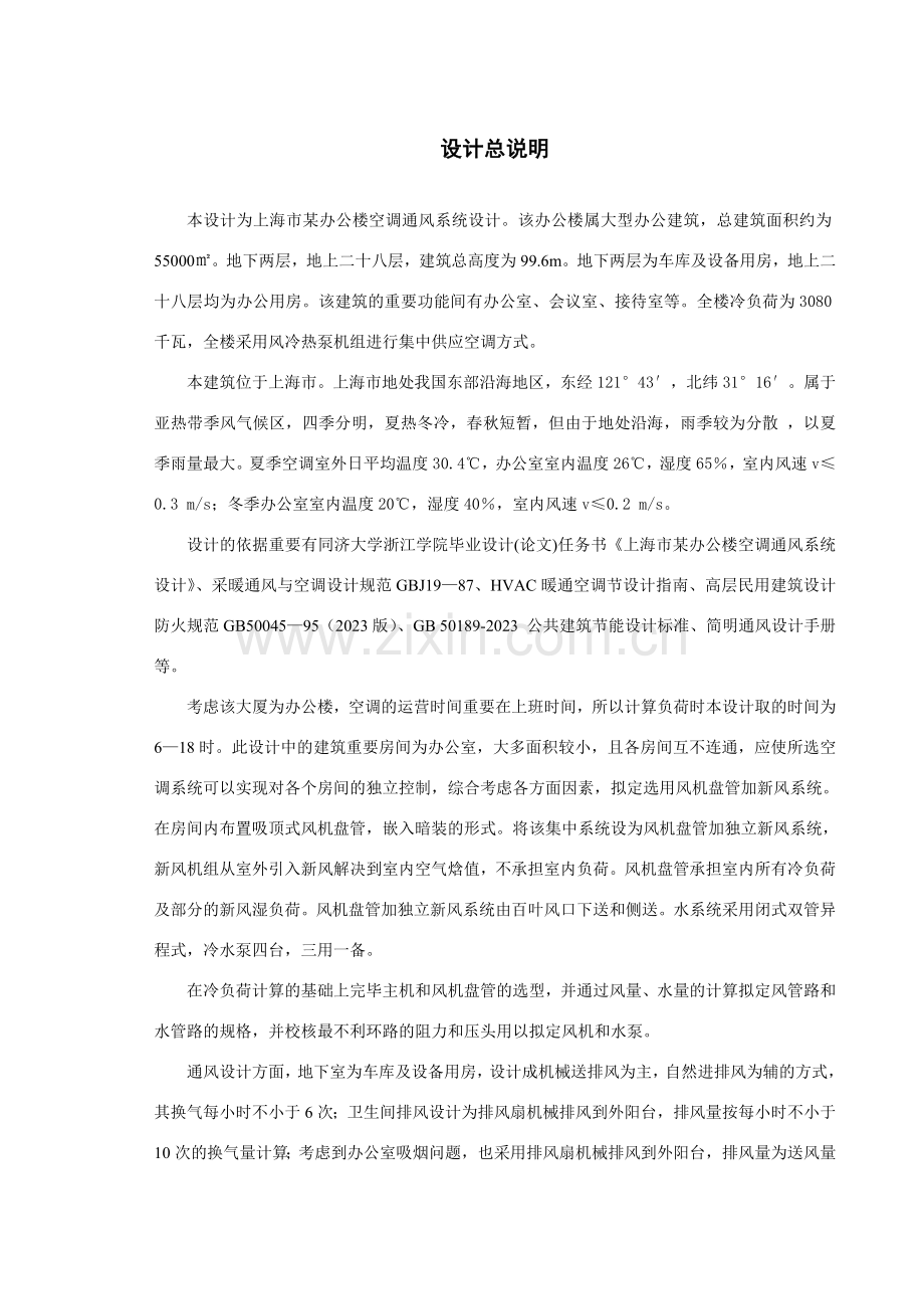 空调系统设计说明书范文.doc_第1页