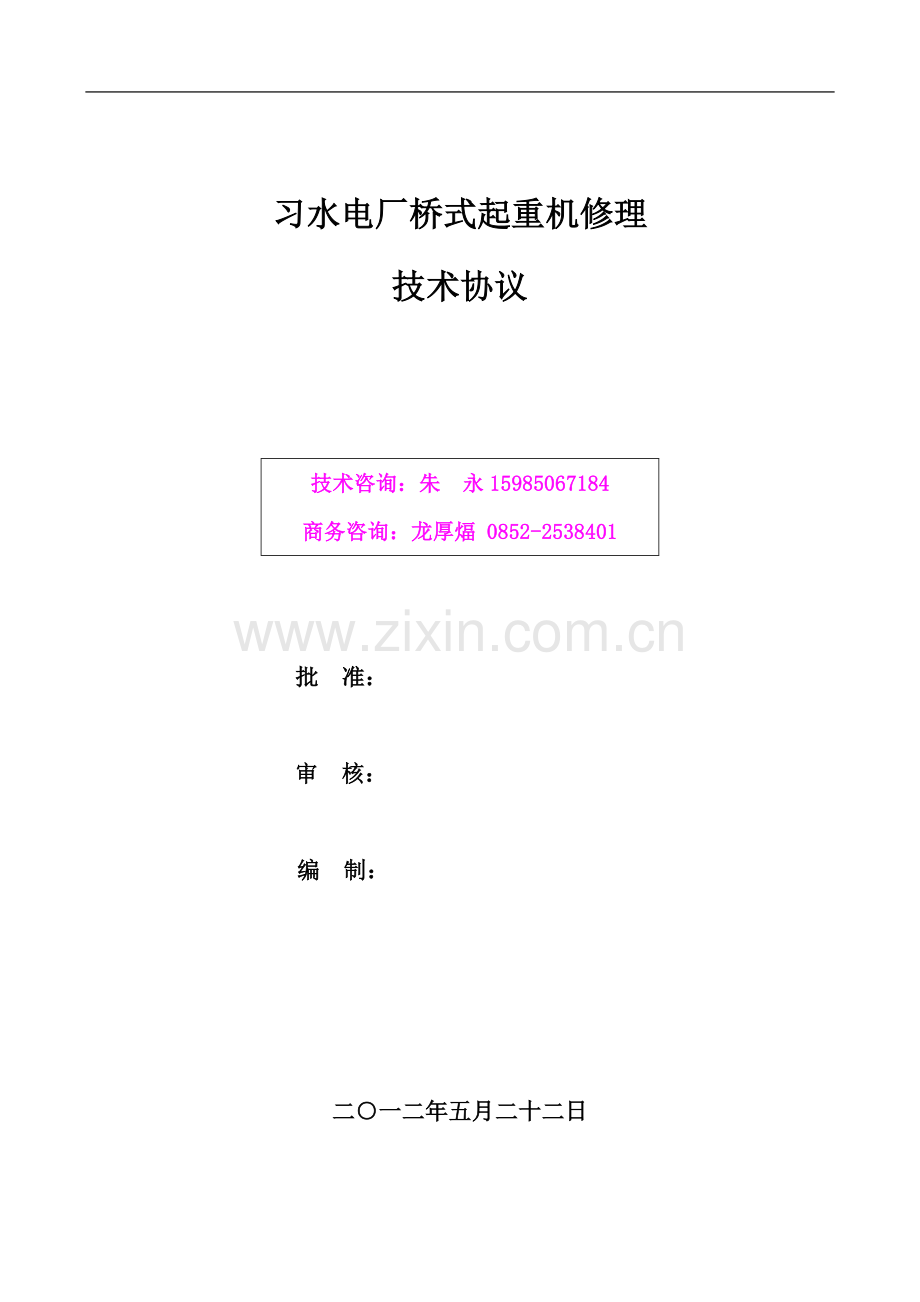 汽机房行车检修技术协议2012.5.22.doc_第1页