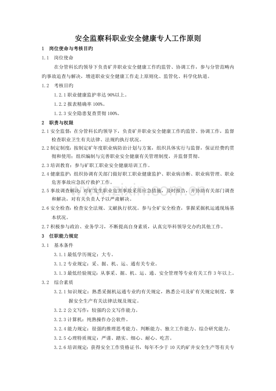 职业安全健康工作标准.doc_第3页