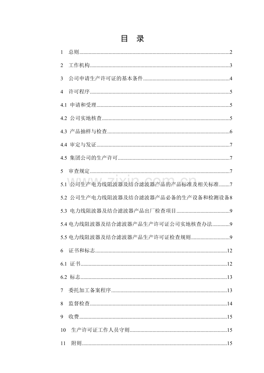 电力调度通讯设备产品生产许可证实施细则电力线阻波器.doc_第2页