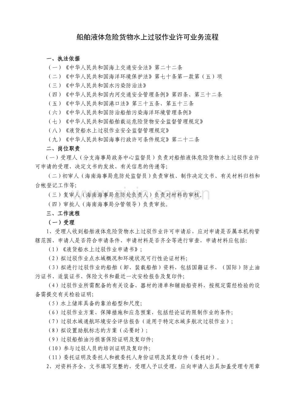 船舶液体危险货物水上过驳作业许可业务流程.doc_第1页