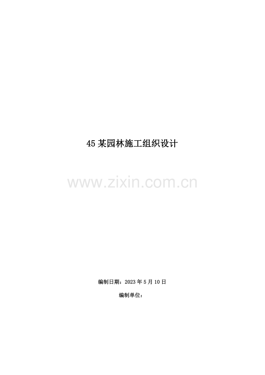 X园林施工组织设计.doc_第1页