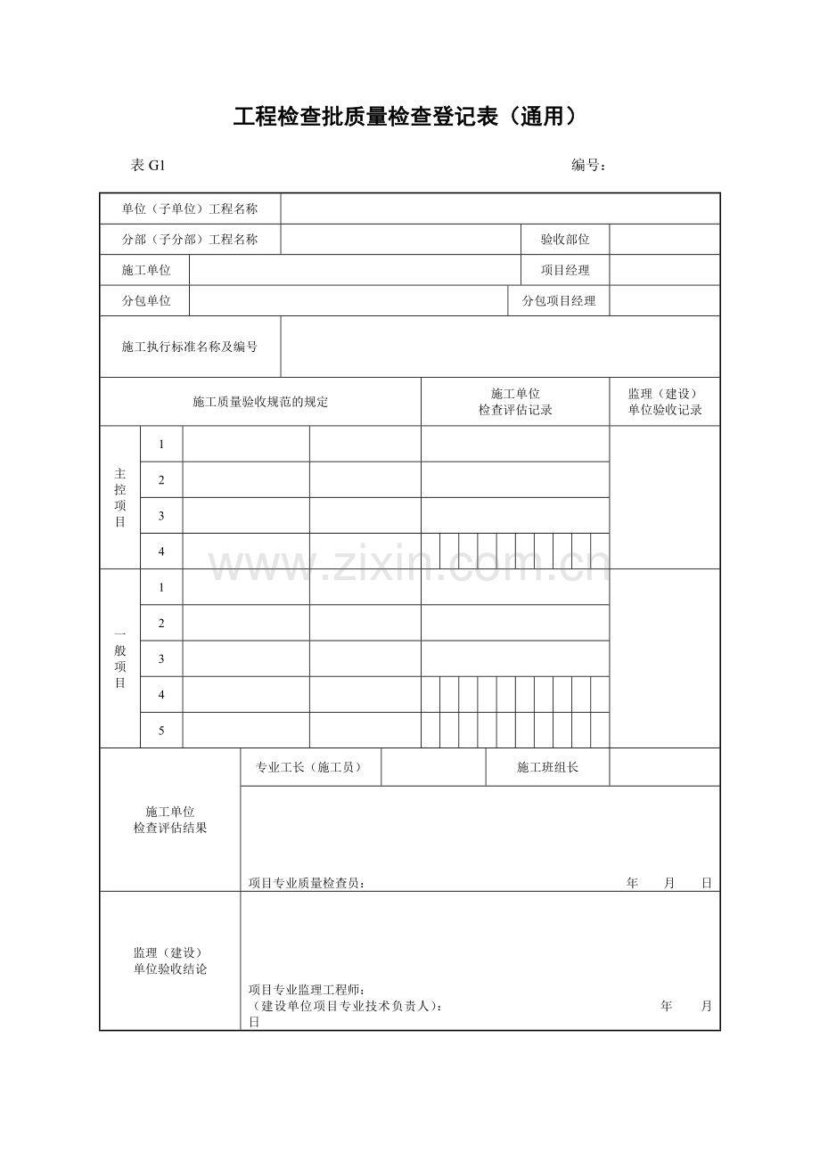 房建单位分部分项工程检验批质量检查记录表.doc_第1页