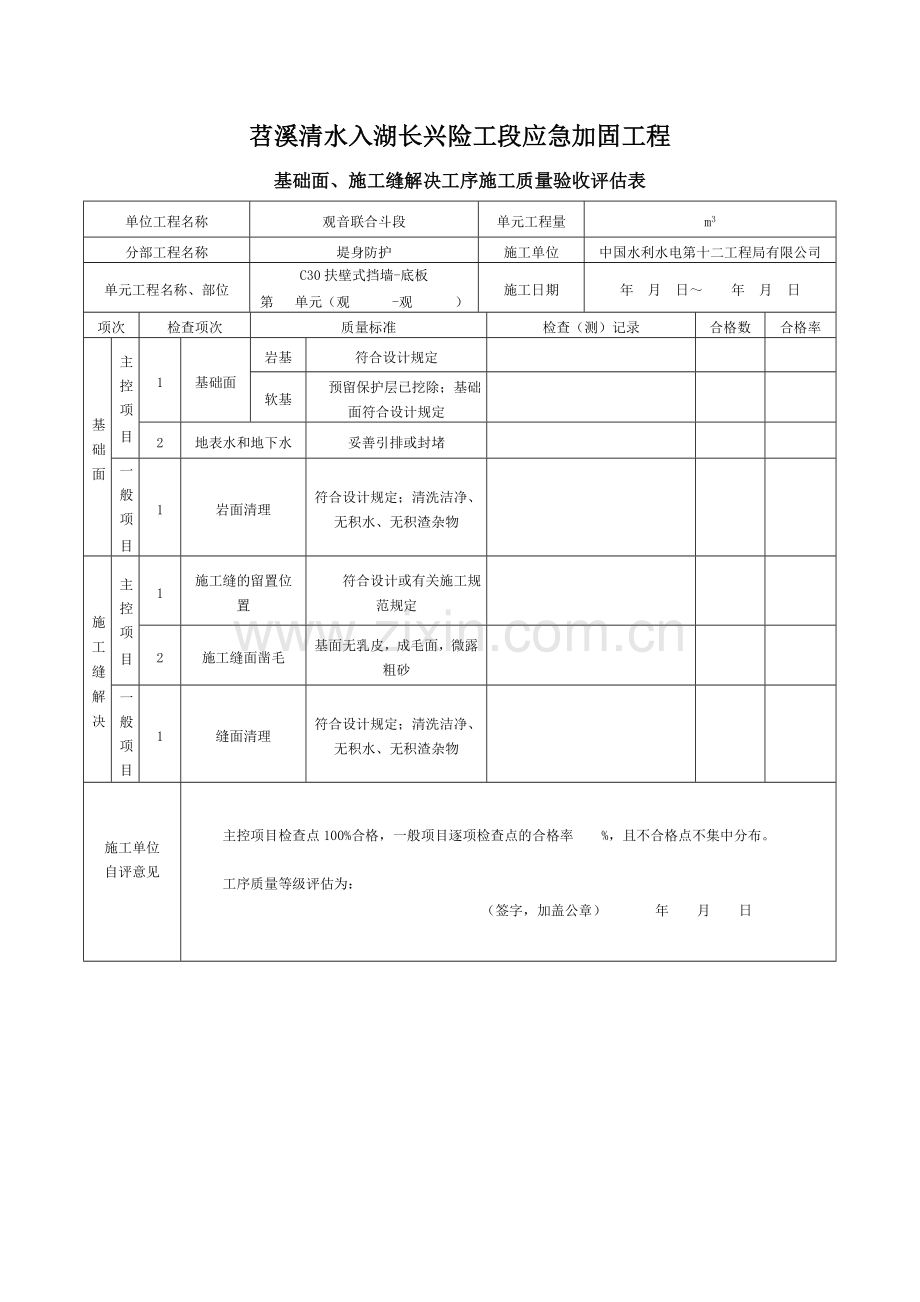 水利工程普通混凝土单元工程评定表.doc_第2页