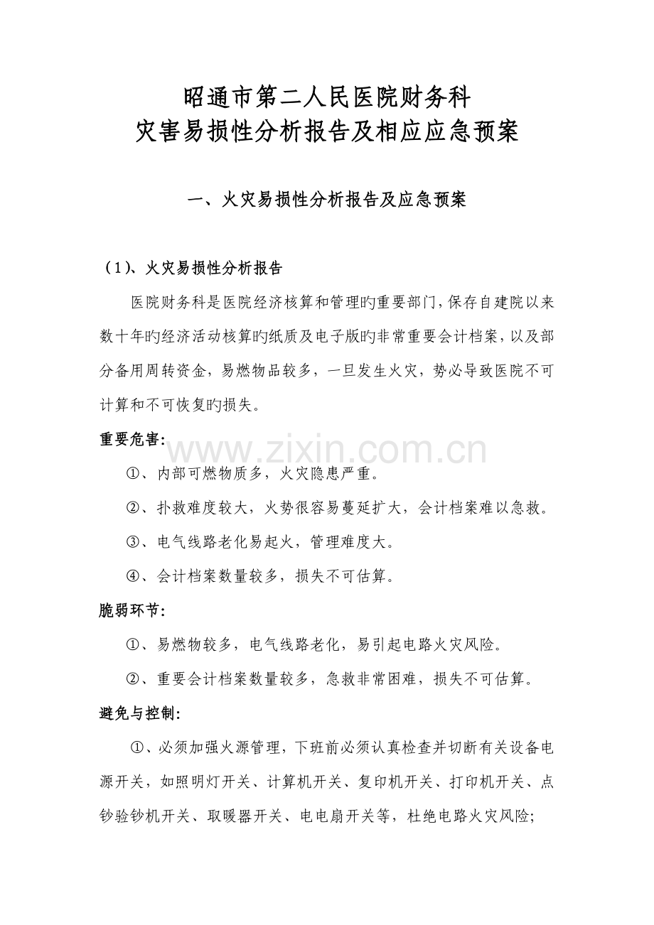 昭通市第二人民医院财务科灾害易损性分析报告.doc_第1页