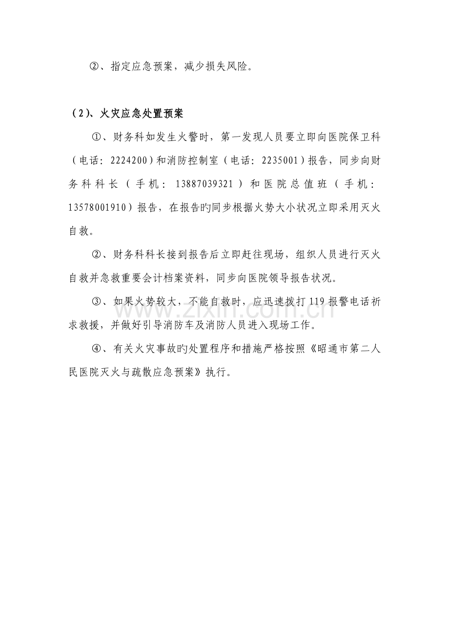 昭通市第二人民医院财务科灾害易损性分析报告.doc_第2页