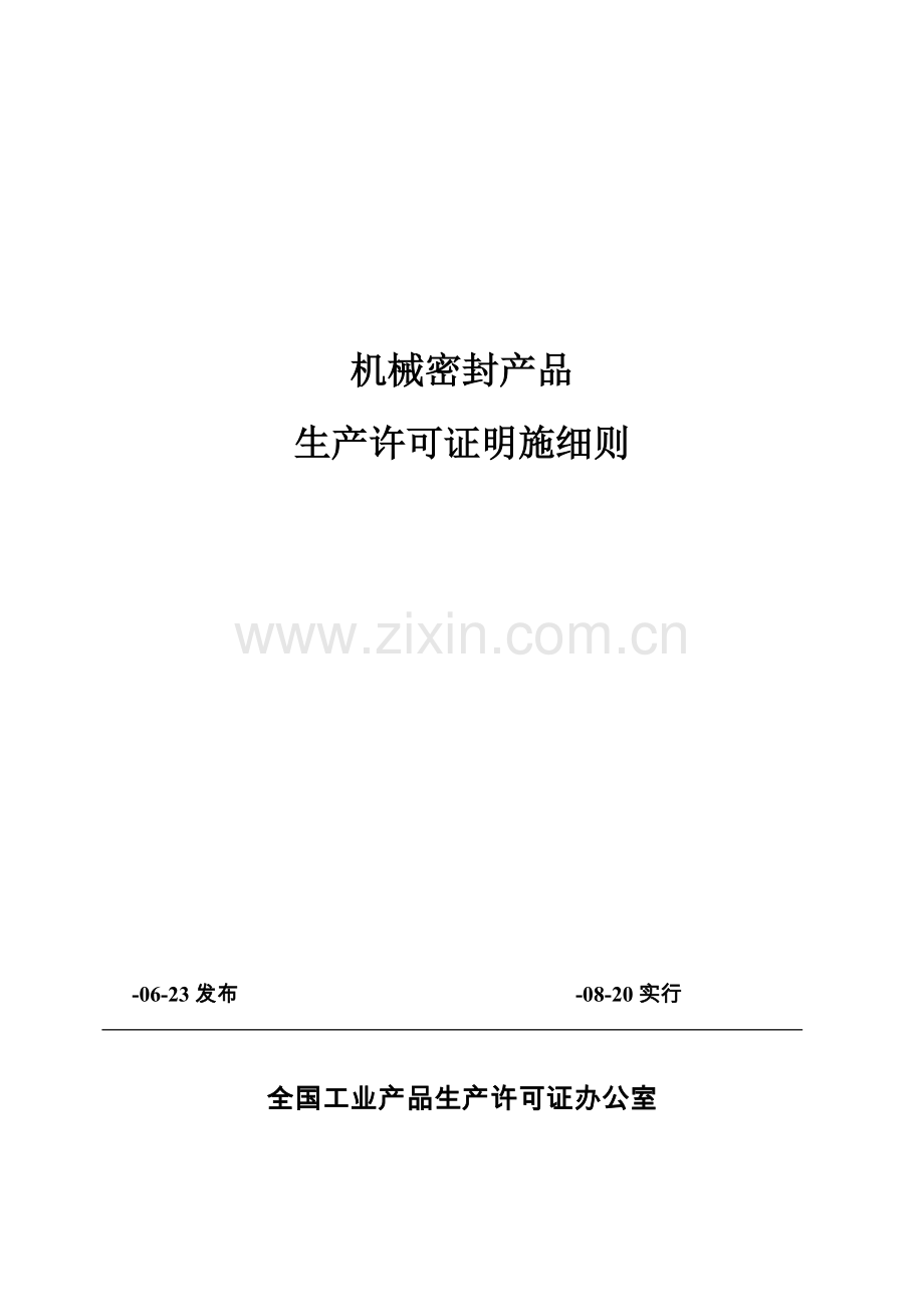 机械密封产品生产许可证实施细则.doc_第1页