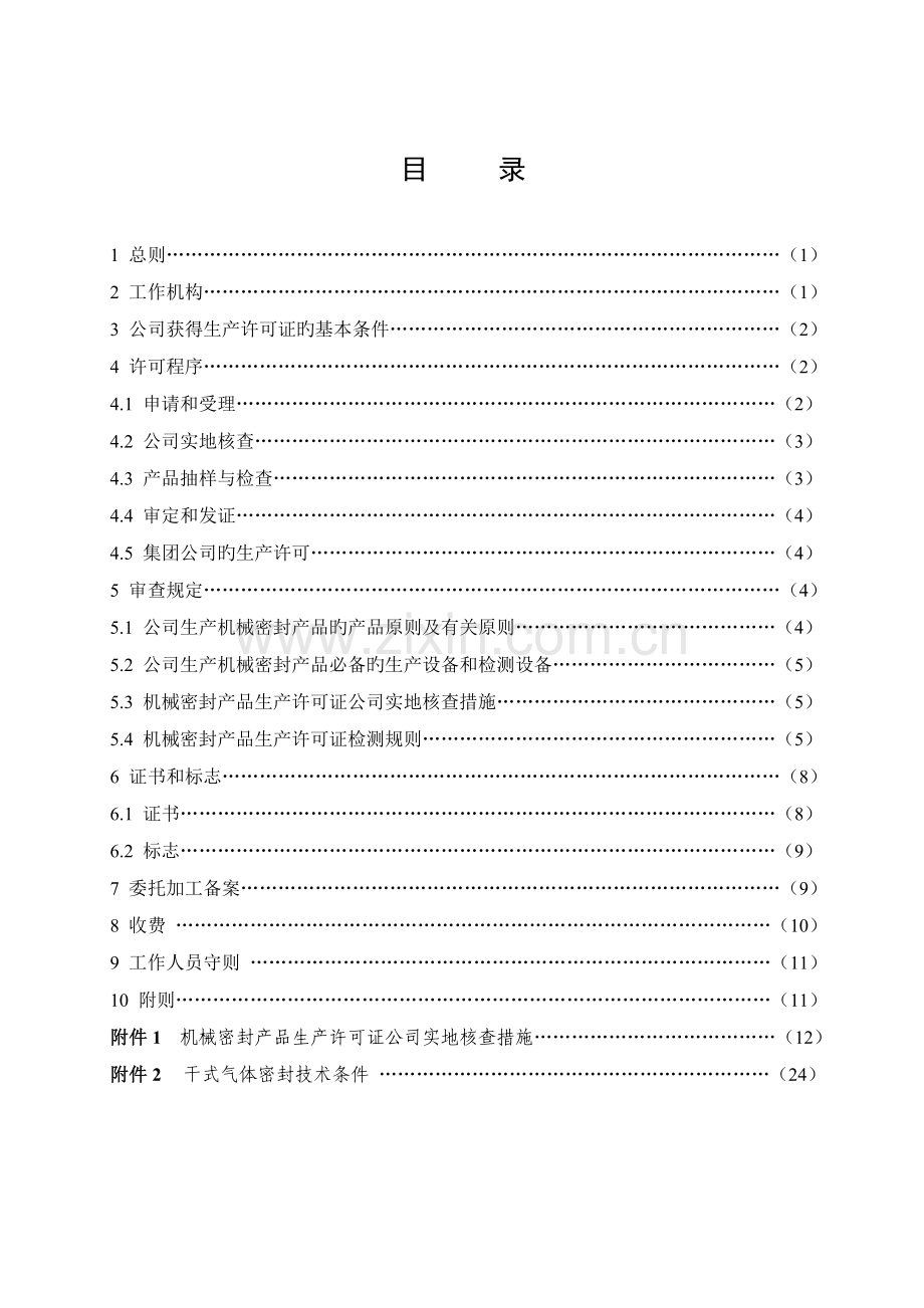 机械密封产品生产许可证实施细则.doc_第3页